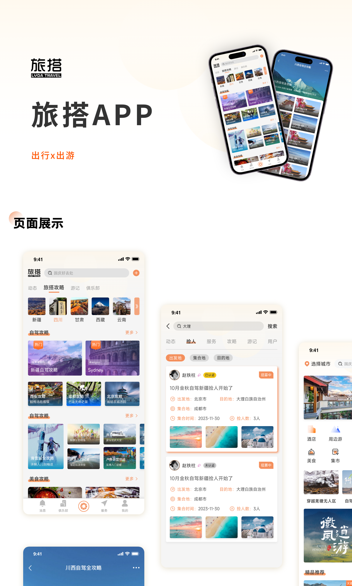 旅搭APP.png